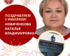 Поздравляем с Юбилеем!