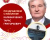 Поздравляем с Юбилеем!