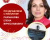 Поздравляем с Юбилеем!