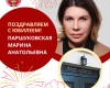 Поздравляем с Юбилеем!