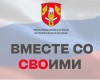 Вместе со СВОими