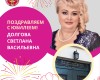 Поздравляем с Юбилеем!