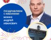Поздравляем с Юбилеем!