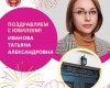 Поздравляем с Юбилеем!