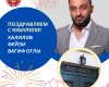 Поздравляем с Юбилеем!