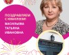 Поздравляем с Юбилеем!