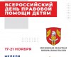 О проведении Всероссийской недели правовой помощи детям