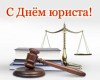 С ДНЁМ ЮРИСТА!