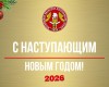 Поздравляем Вас с наступающим Новым годом и Рождеством!