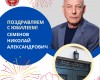 Поздравляем с Юбилеем!