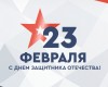С ДНЁМ ЗАЩИТНИКА ОТЕЧЕСТВА!
