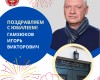 Поздравляем с Юбилеем!
