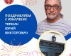 Поздравляем с Юбилеем!