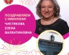 Поздравляем с Юбилеем!