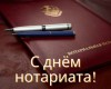 С ДНЁМ НОТАРИАТА!