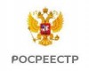 Первое заседание Общественного совета при Росреестре