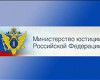 Совещание в Минюсте РФ