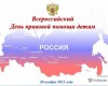 Всероссийский День правовой помощи детям