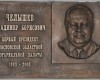 Открытие мемориальной доски В.Б. Челышеву