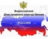 Всероссийский «День правовой помощи детям»