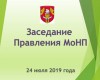 Заседание Правления МоНП 24 июля
