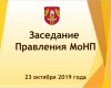 Октябрьское заседание Правления МоНП