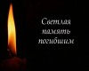 ПОМНИМ!