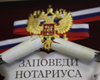 ПРИСЯГА НОТАРИУСА, КАК ПРИСЯГА ВОИНА….