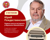 У ИСТОКОВ — рассказывает нотариус Юрий Рождественский