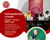 В подмосковном Красногорске прошла научно-практическая конференция «Челышевские чтения»