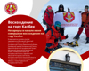 Восхождение на гору Казбек