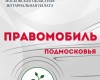 Выездное мероприятие нотариусов Московской области в городе Видное, в рамках акции по оказанию бесплатной юридической помощи «Правомобиль Подмосковья», проводимой по инициативе Совета молодых нотариусов, членов МоНП