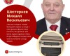 Шестернев Михаил Васильевич