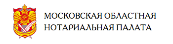 Московская областная Нотариальная Палата